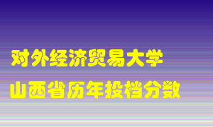 
对外经济贸易大学
在山西历年录取分数