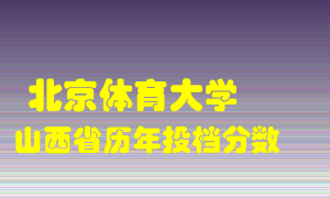 
北京体育大学
在山西历年录取分数