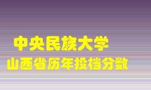 
中央民族大学
在山西历年录取分数