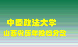 
中国政法大学
在山西历年录取分数