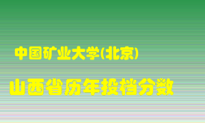 
中国矿业大学在山西历年录取分数