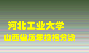 
河北工业大学
在山西历年录取分数