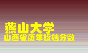 
燕山大学
在山西历年录取分数