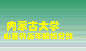 
内蒙古大学
在山西历年录取分数