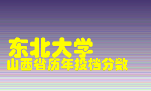 
东北大学
在山西历年录取分数