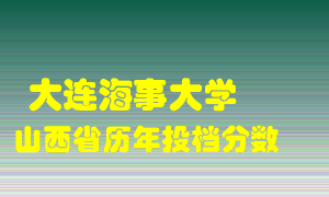 
大连海事大学
在山西历年录取分数