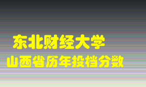 
东北财经大学
在山西历年录取分数