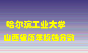 
哈尔滨工业大学
在山西历年录取分数