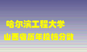 
哈尔滨工程大学
在山西历年录取分数