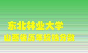 
东北林业大学
在山西历年录取分数