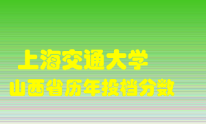 
上海交通大学
在山西历年录取分数