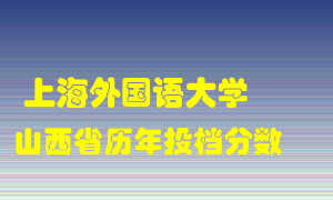 
上海外国语大学
在山西历年录取分数