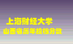 
上海财经大学
在山西历年录取分数