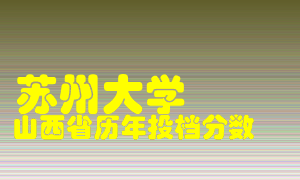 
苏州大学
在山西历年录取分数