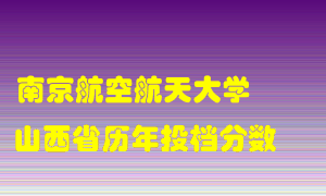 
南京航空航天大学
在山西历年录取分数