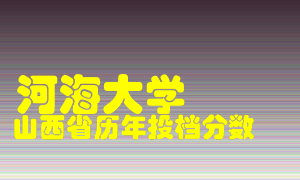 
河海大学
在山西历年录取分数