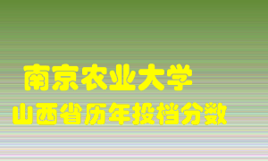 
南京农业大学
在山西历年录取分数