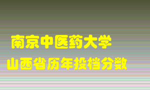 
南京中医药大学
在山西历年录取分数