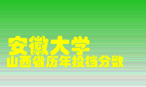 
安徽大学
在山西历年录取分数