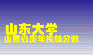 
山东大学
在山西历年录取分数