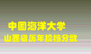 
中国海洋大学
在山西历年录取分数