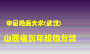 
中国地质大学在山西历年录取分数