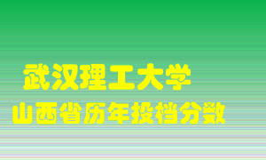 
武汉理工大学
在山西历年录取分数