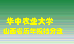 
华中农业大学
在山西历年录取分数