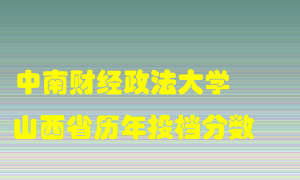 
中南财经政法大学
在山西历年录取分数