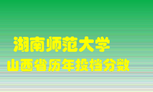 
湖南师范大学
在山西历年录取分数