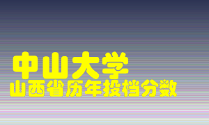 
中山大学
在山西历年录取分数