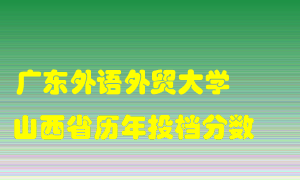 
广东外语外贸大学
在山西历年录取分数