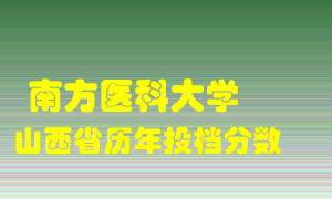 
南方医科大学
在山西历年录取分数