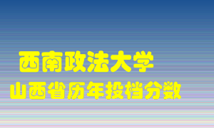 
西南政法大学
在山西历年录取分数