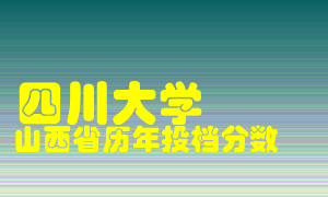 
四川大学
在山西历年录取分数