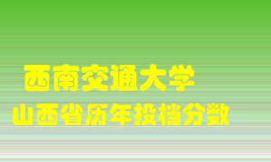 
西南交通大学
在山西历年录取分数