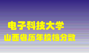 
电子科技大学
在山西历年录取分数