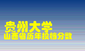 
贵州大学
在山西历年录取分数