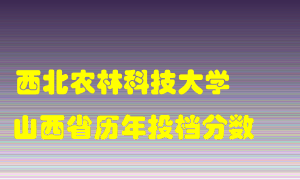 
西北农林科技大学
在山西历年录取分数