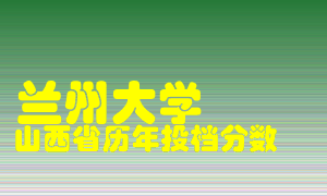 
兰州大学
在山西历年录取分数