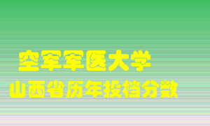 
空军军医大学
在山西历年录取分数