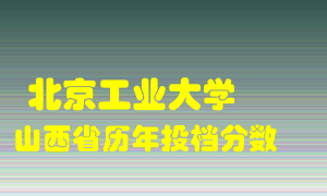 
北京工业大学
在山西历年录取分数