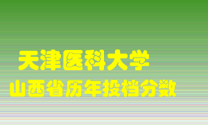 
天津医科大学
在山西历年录取分数