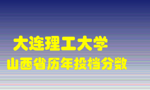 
大连理工大学
在山西历年录取分数