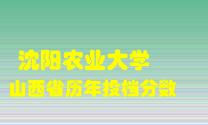 
沈阳农业大学
在山西历年录取分数