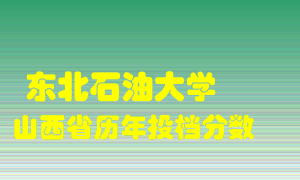 
东北石油大学
在山西历年录取分数