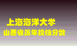 
上海海洋大学
在山西历年录取分数