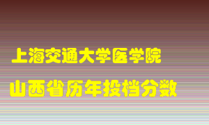 
上海交通大学医学院
在山西历年录取分数