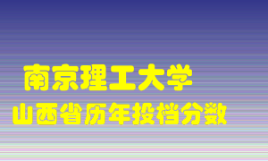 
南京理工大学
在山西历年录取分数