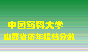 
中国药科大学
在山西历年录取分数